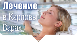 Лечение в Карловы Варах