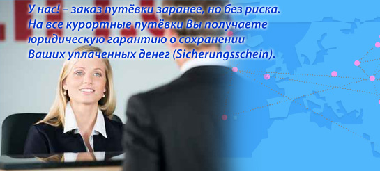 У нас! – заказ путёвки заранее, но без риска.