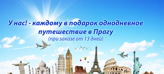 У нас! - каждому в подарок однодневное путешествие в Прагу (при заказе в Чехии от 13 дней)